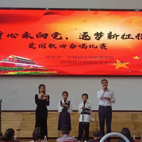 童心永向党，逐梦新征程——汝城县沙洲芙蓉学校(文明瑶族乡中心小学）2023年上学期爱国歌曲合唱比赛