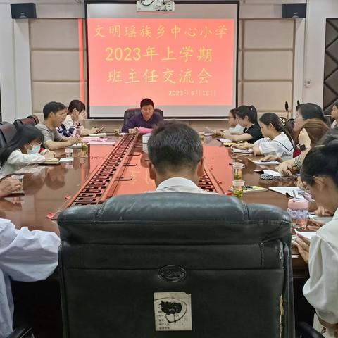 且行且思，携手前行——文明瑶族乡中心小学第二期班主任交流会暨国家义务教育质量检测部署会