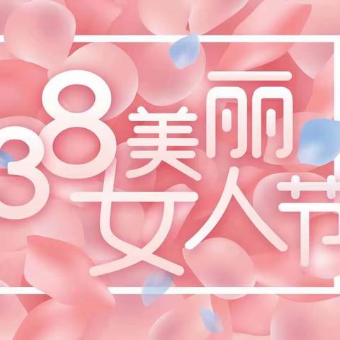 情暖“3.8”  关爱女神 ——妇产人在行动！古浪县中医医院妇产科“三八”送健康系列活动！