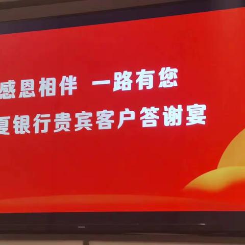 【感恩相伴，一路有您】华夏银行天宁支行年末贵宾客户回馈活动