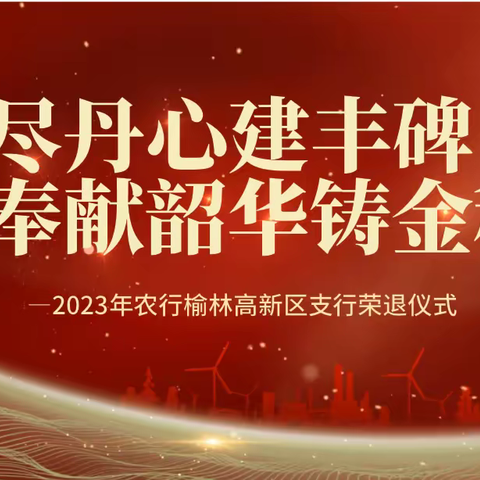 高新区支行举行干部荣誉退休仪式