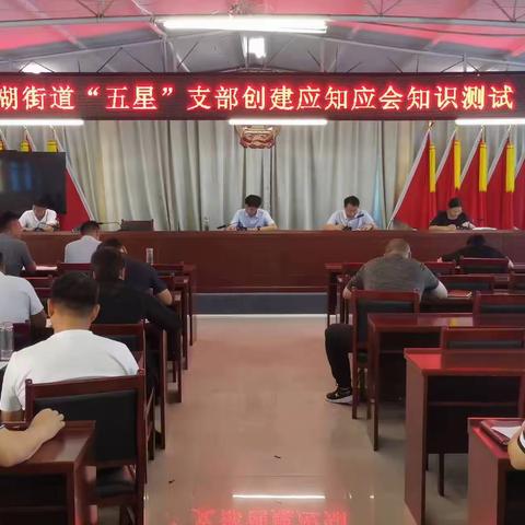 柳湖街道举行“五星”支部创建应知应会知识测试
