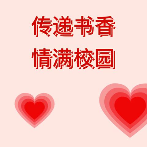 点亮乡村儿童阅读梦——满天星公益星囊计划蔡楼小学捐赠图书活动