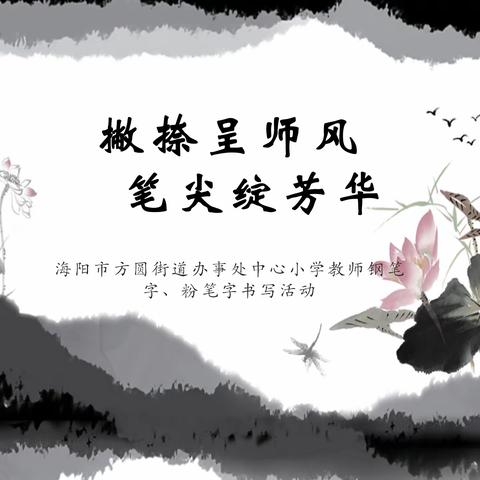 撇捺呈师风 笔尖绽芳华——海阳市方圆街道办事处中心小学教师钢笔字、粉笔字书写活动