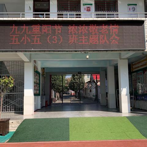 九九重阳节，浓浓敬老情——息县第五小学五三班主题队会