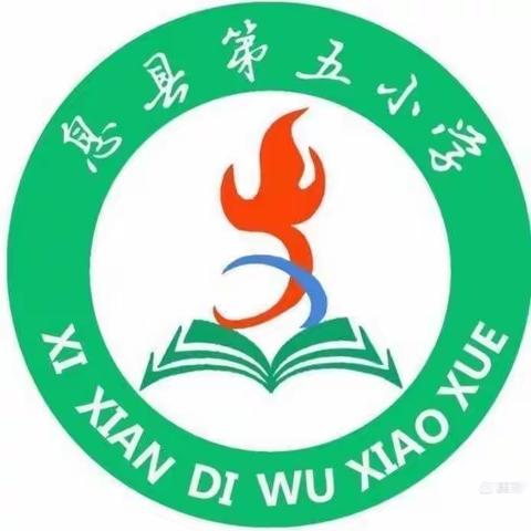 教”无涯，“研”不尽——息县第五小学数学教研活动