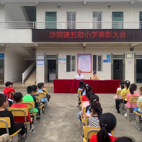 期中表彰树榜样，蓄势再起航——沙院镇五和小学期中表彰大会