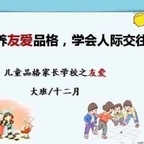 《培养友爱品格 学会人际交往》——太原市杏花岭区晨光幼儿园大班十二月友爱品格家长课堂