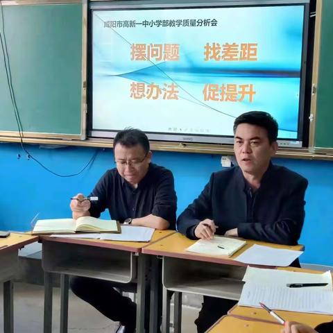 “摆问题 找差距 想办法 促提升”—-咸阳市高新一中小学部期末质量分析会