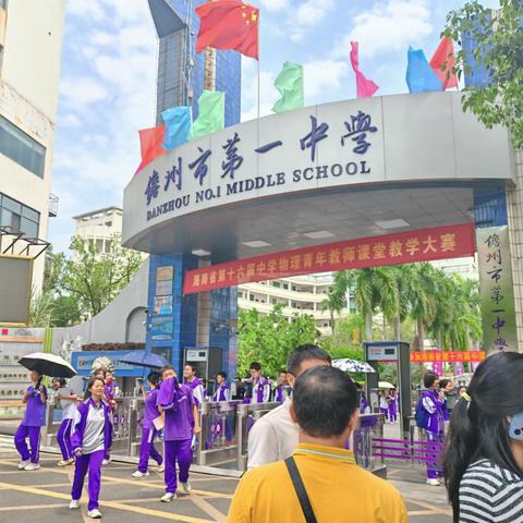 格物致知，育能启航——记海南省第十六届中学物理青年教师课堂教学大赛琼山中学教师听课之行