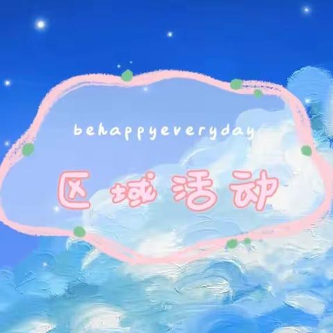 🌸“区”动童年，“域”见美好🌸