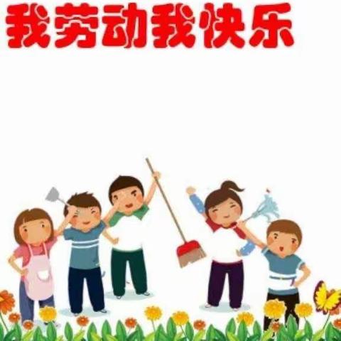 【我劳动我快乐、我劳动我光荣、劳动创造美】——实验小学紫金校区二（8）班家务劳动专场美篇