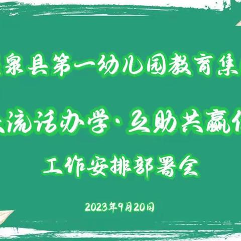 “集团交流话办学·互助共赢促提升”温泉县第一幼儿园教育集团工作会议