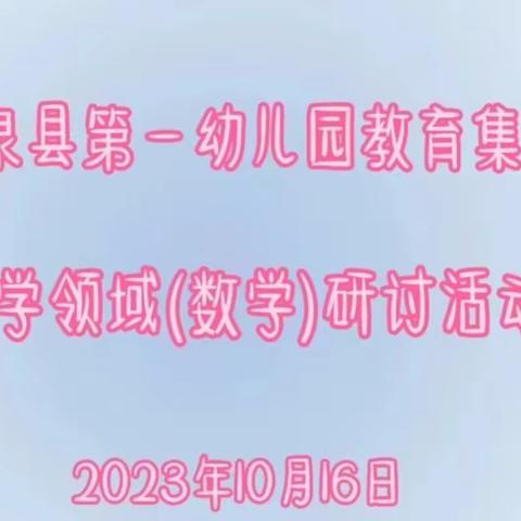 温泉县第一幼儿园教育集团 ——科学领域(数学)研讨活动