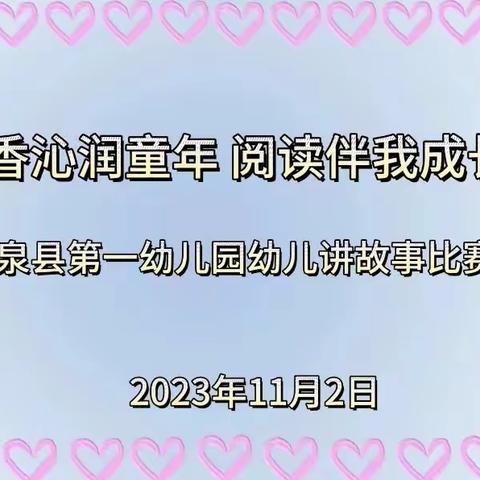 “书香沁润童年 阅读伴我成长”温泉县第一幼儿园幼儿讲故事比赛