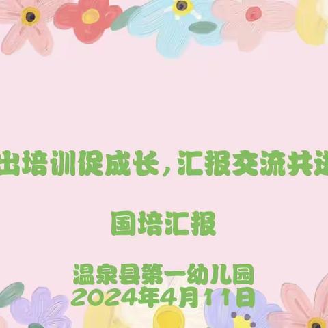 “外出培训促成长，汇报交流共进步”——温泉县第一幼儿园教师外出培训汇报分享活动