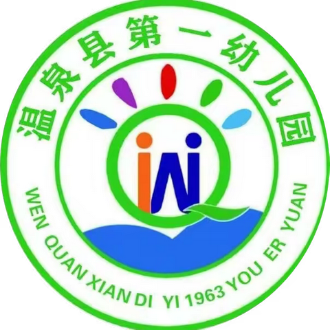 小篮球🏀大趣味——温泉县第一幼儿园篮球主题教研活动