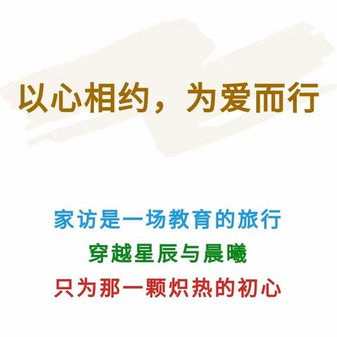 【家校共育 】——以心相约 为爱而行一西集镇冯庄小学家访纪实