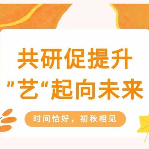 共研促提升 “艺”起向未来——西集镇中心小学艺体教师听课教研活动纪实