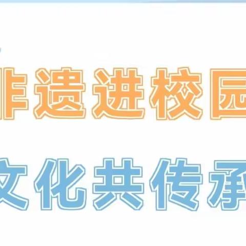 非遗进校园 · 文化共传承——“布艺文化”走进西集镇冯庄小学