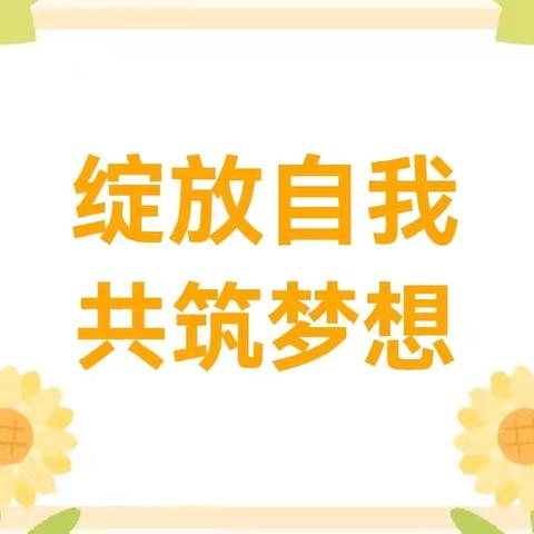 耕耘迎收获 健康促成长---薛城区特殊教育学校学生期末学习成果展示活动