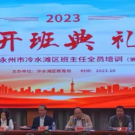 满载收获 砥砺前行——白竹亭小学参加2023年冷水滩中小学班主任全员培训班