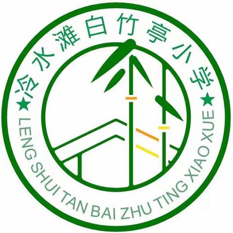 深耕新课标 以赛促新教—冷水滩区白竹亭小学2024年春季教学竞赛活动