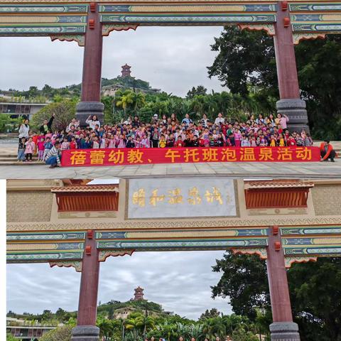 秋日暖阳🌞 一起“趣”玩—台山市赤溪镇蓓蕾中心幼儿园秋游温泉活动