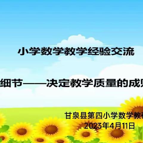 智慧共分享，交流促提升——甘泉县第四小学数学组教研活动