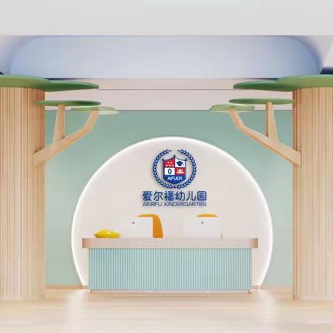 🔔🔔🔔招生啦！招生啦！招生啦🎉！爱尔福幼儿教育集团秋季招生开始啦！👏👏👏