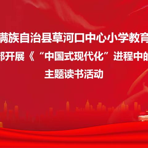 本溪满族自治县草河口中心小学教育集团学校领导干部开展《“中国式现代化”进程中的教育担当》主题读书活动