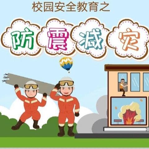 “防震演练，安全相伴”——新世纪小学防震演练