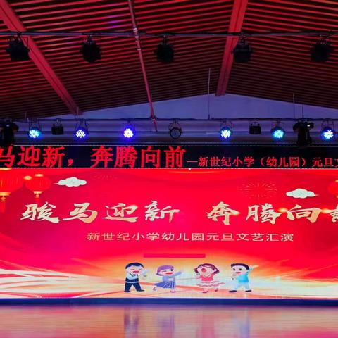 骏马迎新，奔腾向前——新世纪小学元旦汇演