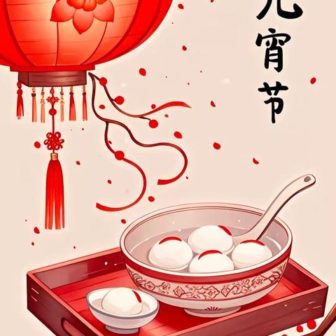 “元”气满满，喜“宵”颜开——新世纪小学元宵节主体活动