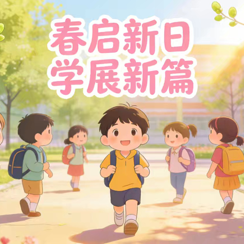 春启新日 学展新篇 ——新世纪小学开学收心指南