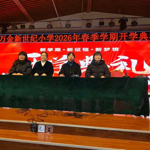 骐骥跃新程 驰骋向未来 ----新世纪小学春季开学典礼