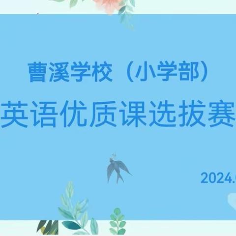 同台竞技展“英”姿，精彩纷呈共成长 ——记曹溪学校（小学部）英语优质课比赛