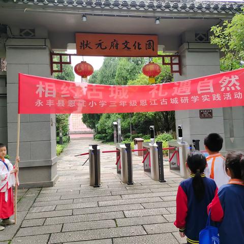 “相约古城，礼遇自然”—恩江小学三年级徒步研学活动