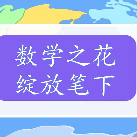 【数学学科】数学之花，绽放笔下——记周口市淮阳区文正学校五育并举促成长 知行合一向未来之数学手抄报活动