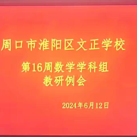 【数学学科】共研复习策略，助力期末增效——周口市淮阳区文正学校第十六周数学学科组教研例会