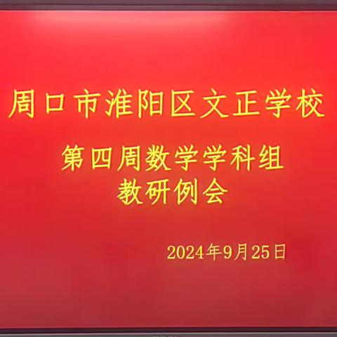 【数学学科】远航风正劲  教研映华章——周口市淮阳区文正学校第四周数学学科组教研例会