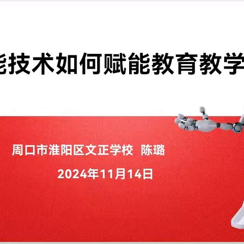 【数学学科】学习促成长 培训助提升——记周口市淮阳区文正学校数学学科组学习交流分享会