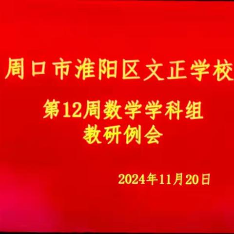 【数学学科】研途有光，共筑数学之梦---周口市淮阳区文正学校第十二周数学教研例会