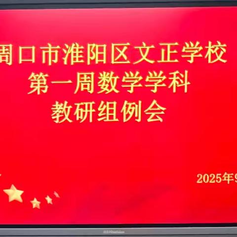 【数学学科组】数学教研 教研数学--记周口市淮阳区文正学校第一周数学学科组教研例会