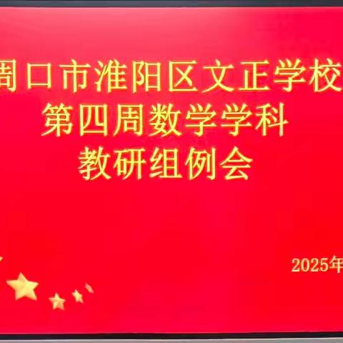 【数学学科】教研例会凝智慧，赋能教学再出发—记周口市淮阳区文正学校第四周数学学科组教研例会