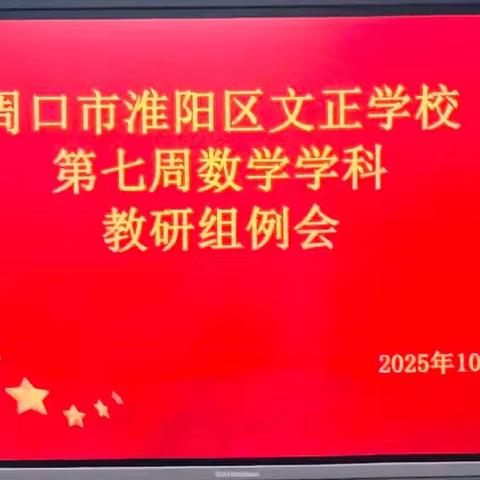 【数学学科】凝心聚力研教学，精准施策促提升—记周口市淮阳区文正学校第七周数学学科组教研例会