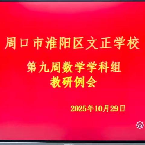 【数学学科】研思聚力稳常规，笃行提质启新程——记周口市淮阳区文正学校第九周数学学科组教研例会