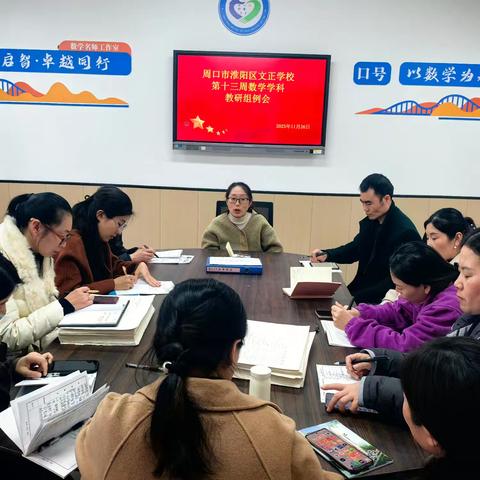 【数学学科】深耕教研促成长，凝心聚力谋发展——记周口市淮阳区文正学校数学学科组第十三周教研例会