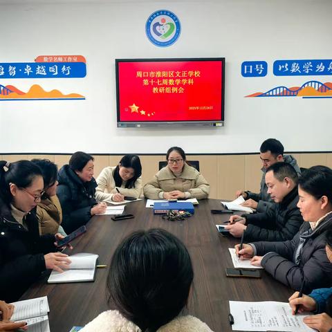 【数学学科】统筹教学工作 提升教学质量——周口市淮阳区文正学校第十七周数学学科组教研例会