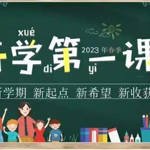 上好开学第一课  逐梦新学期                               一年级部